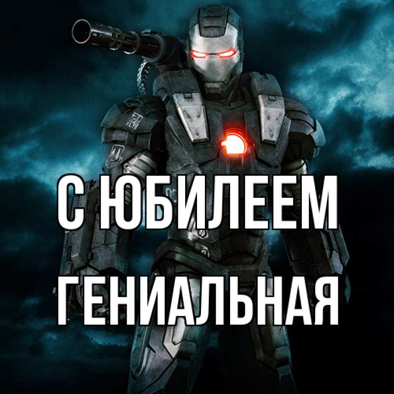 Картинка C юбилеем, Гениальная