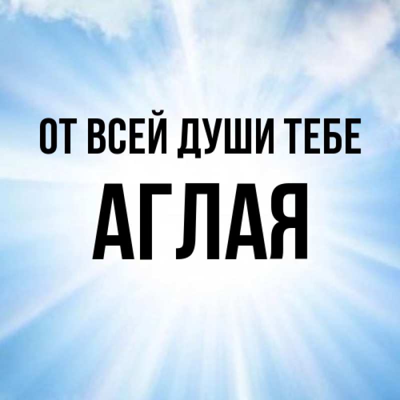 Картинка От всей души тебе, Аглая
