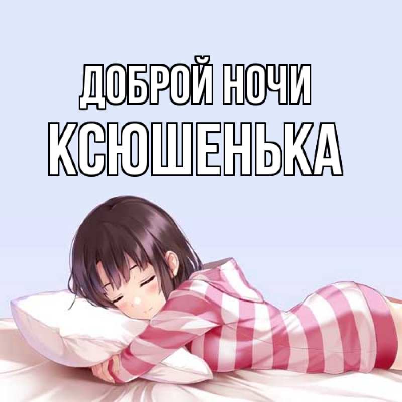 Открытка с именем, Ксюшенька, Доброй ночи