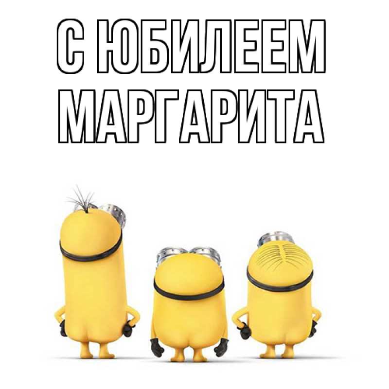 Картинка C юбилеем, Маргарита