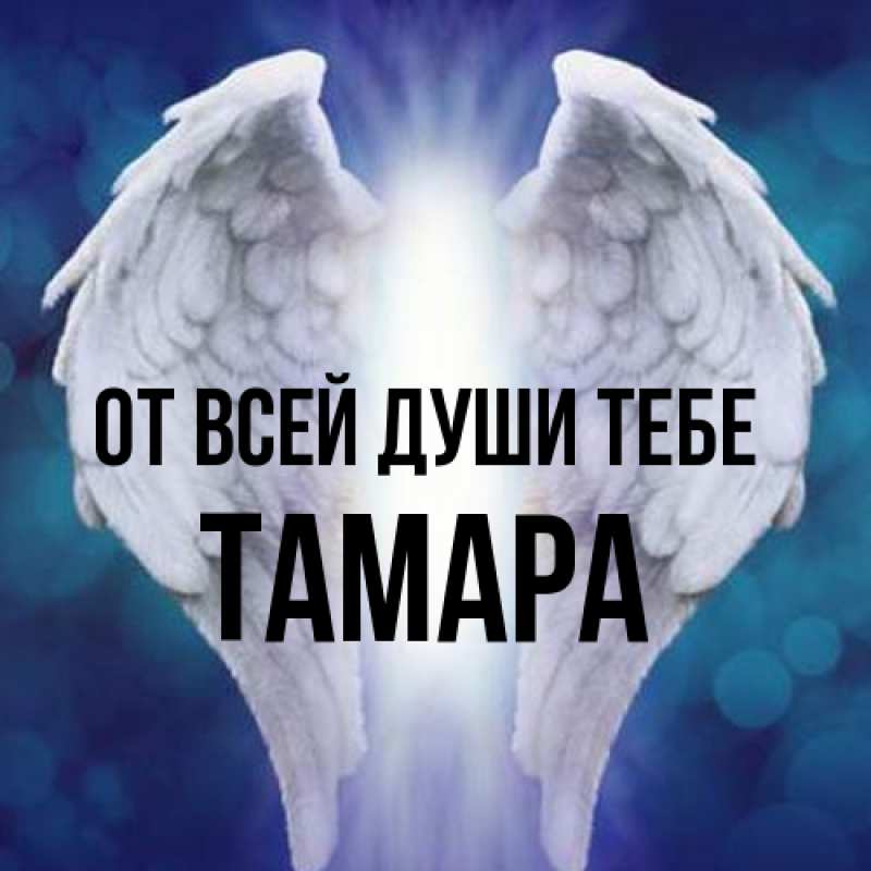 Открытка с именем, Тамара, От всей души тебе