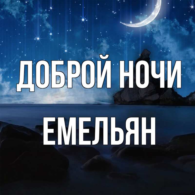Картинка Доброй ночи, Емельян