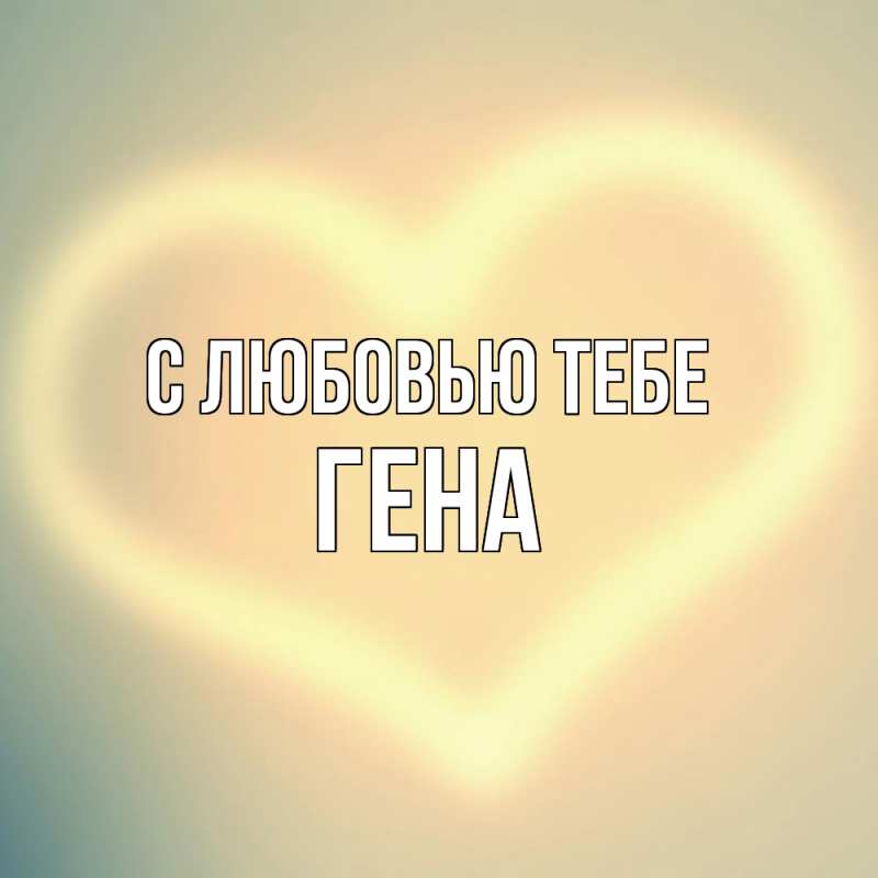 Картинка С любовью тебе, Гена