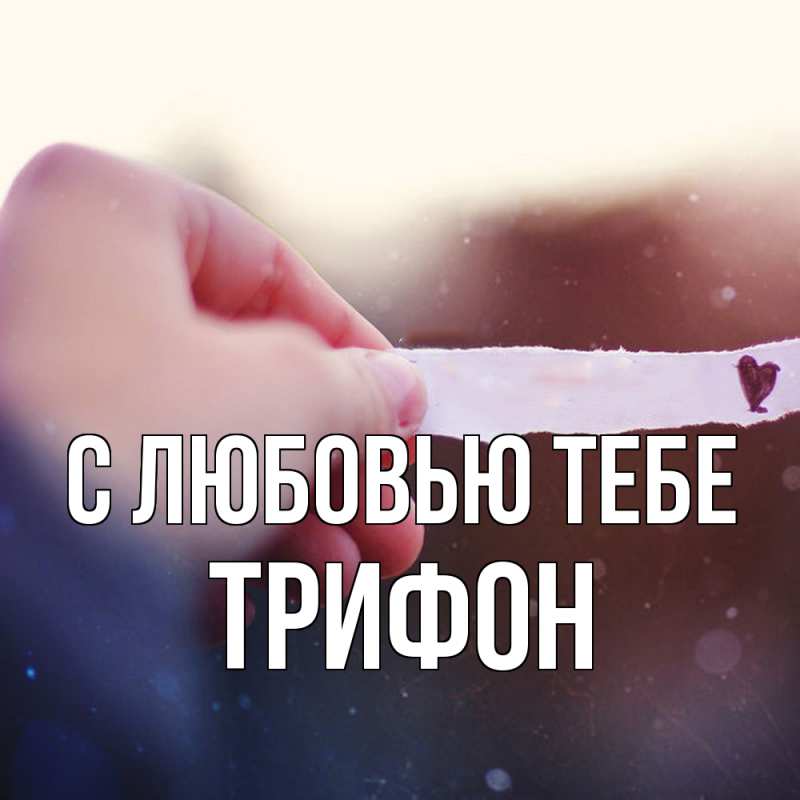 Картинка С любовью тебе, Трифон