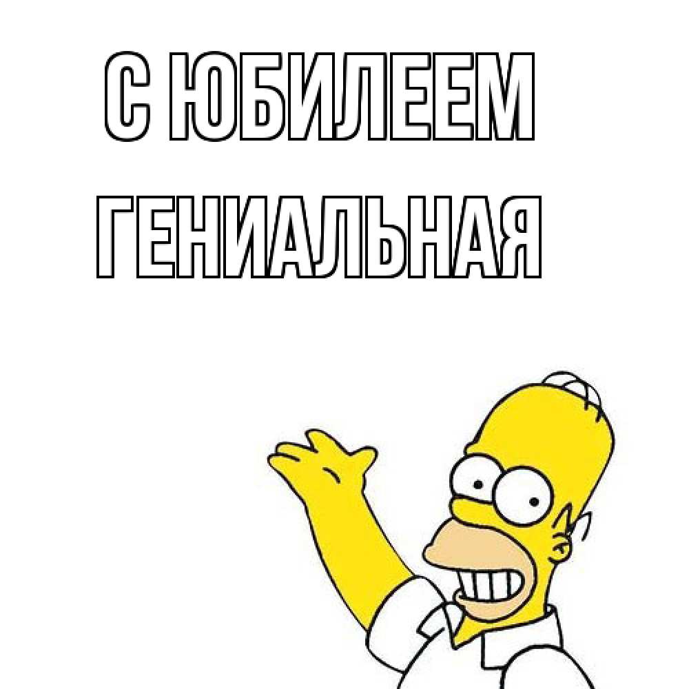 Открытка на каждый день с именем, Гениальная C юбилеем Поздравления Прикольная открытка с пожеланием онлайн скачать бесплатно 