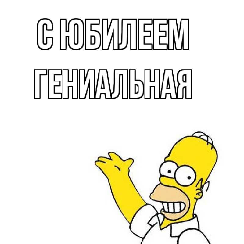 Картинка C юбилеем, Гениальная
