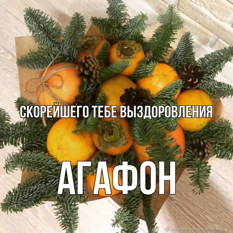 Картинка Скорейшего тебе выздоровления, Агафон