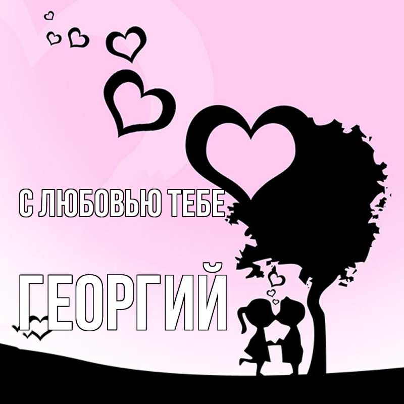 Картинка С любовью тебе, Георгий