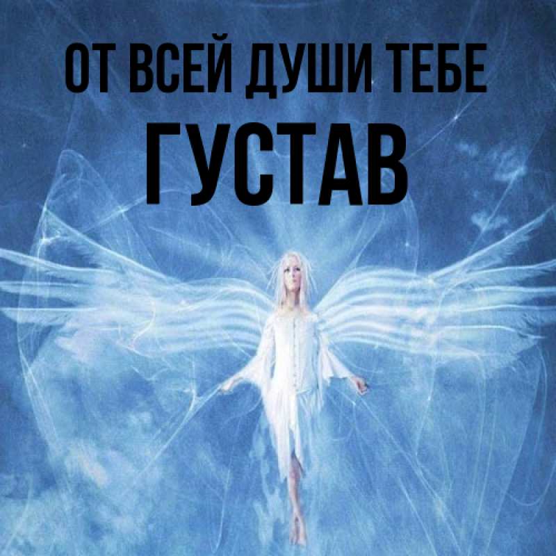 Картинка От всей души тебе, Густав