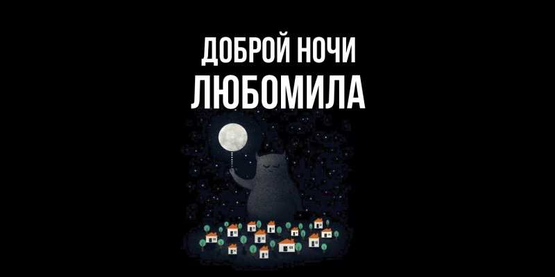 Картинка Доброй ночи, Любомила
