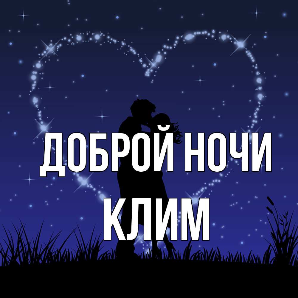 Открытка на каждый день с именем, Клим Доброй ночи сладких снов Прикольная открытка с пожеланием онлайн скачать бесплатно 