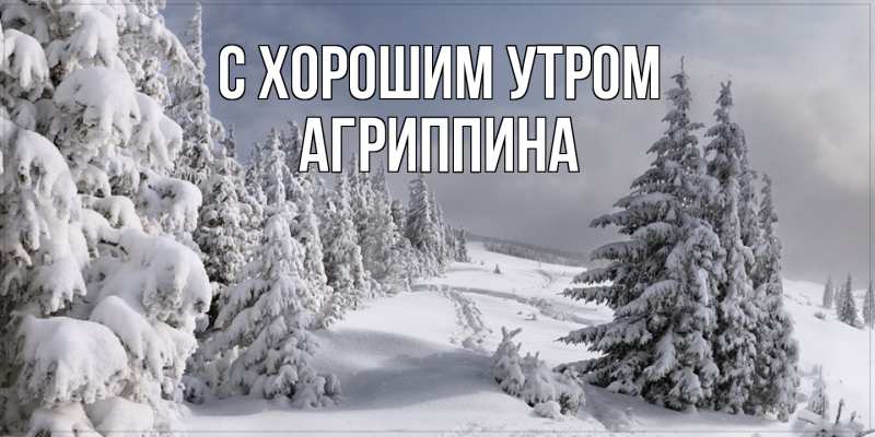 Картинка С хорошим утром, Агриппина