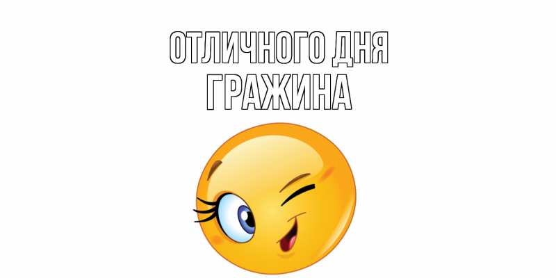 Картинка Отличного дня, Гражина