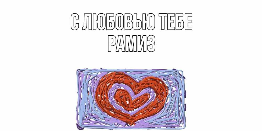 Открытка на каждый день с именем, Рамиз С любовью тебе сердце Прикольная открытка с пожеланием онлайн скачать бесплатно 