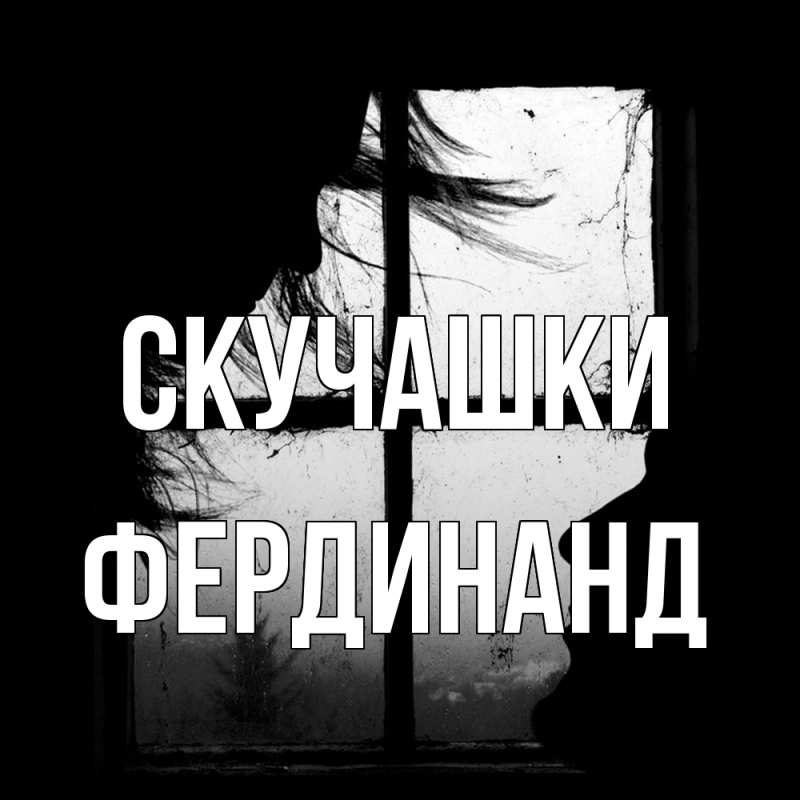 Открытка с именем, Фердинанд, Скучашки