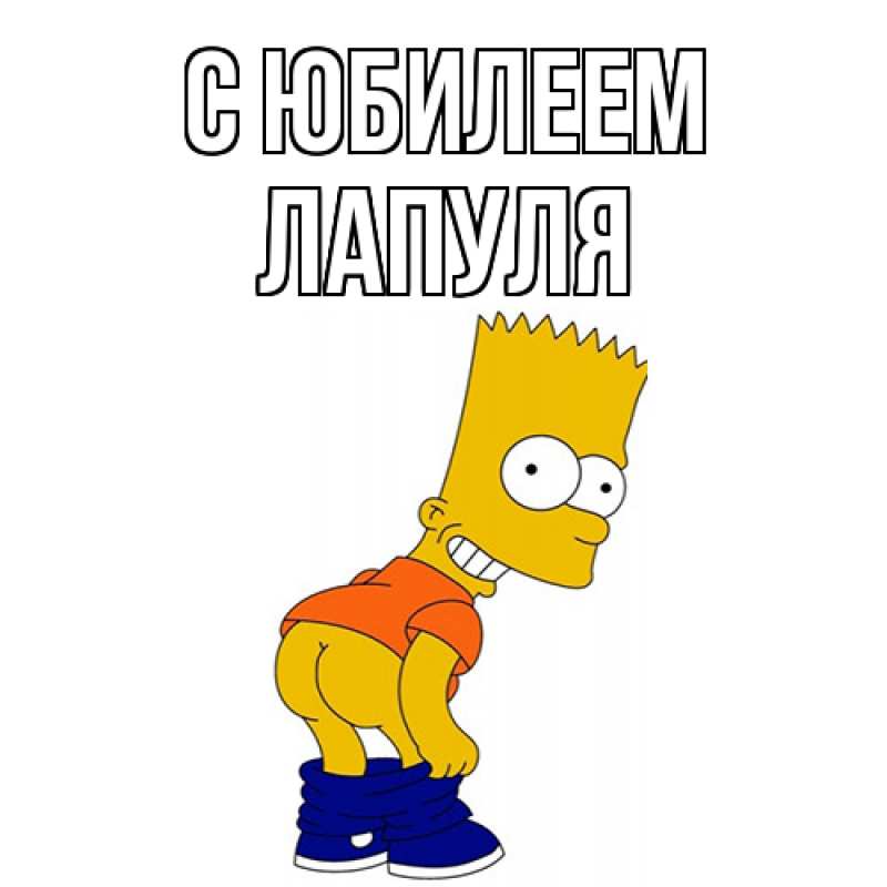 Картинка C юбилеем, Лапуля