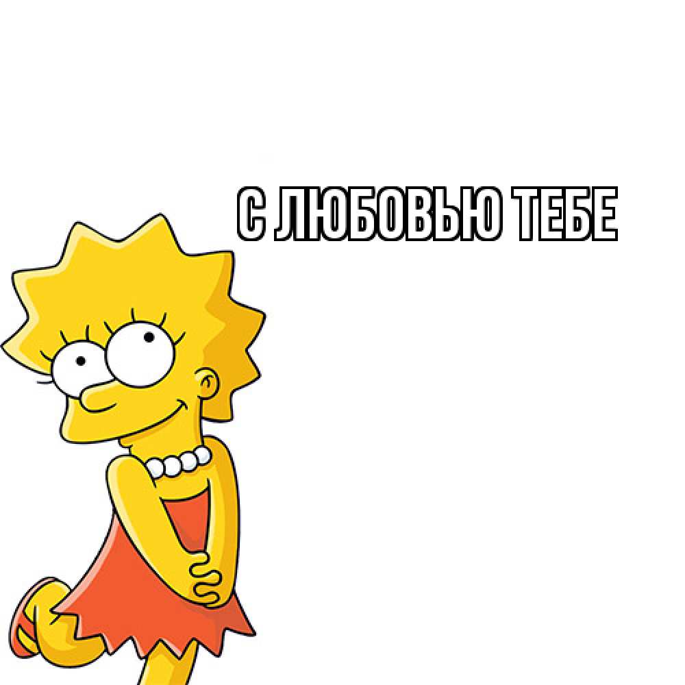 Открытка на каждый день с именем, Леван Как дела Симпсоны младшая Прикольная открытка с пожеланием онлайн скачать бесплатно 