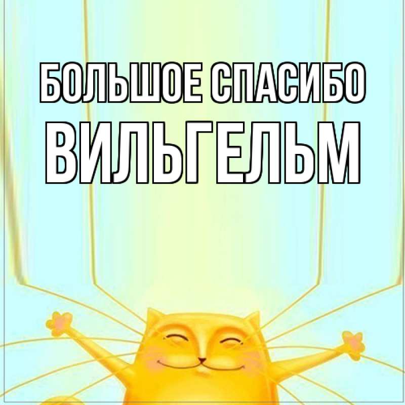 Картинка Большое спасибо, Вильгельм