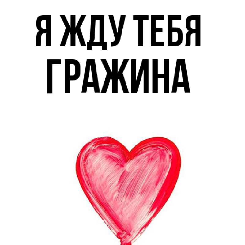 Картинка Я жду тебя, Гражина