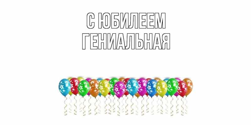 Картинка C юбилеем, Гениальная