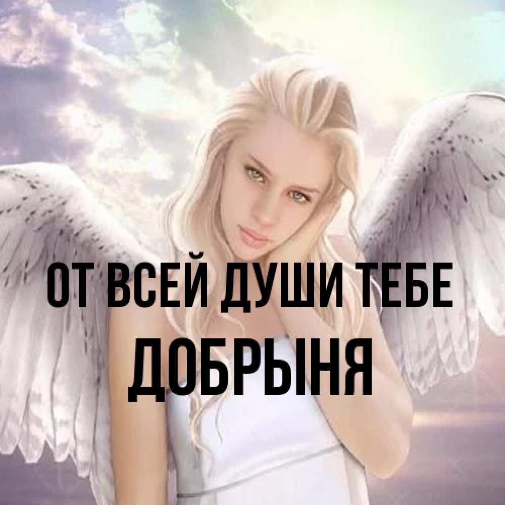 Открытка на каждый день с именем, Добрыня От всей души тебе блондинка Прикольная открытка с пожеланием онлайн скачать бесплатно 