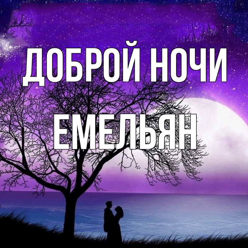 Картинка Доброй ночи, Емельян