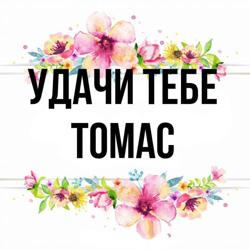 Картинка Удачи тебе, Томас