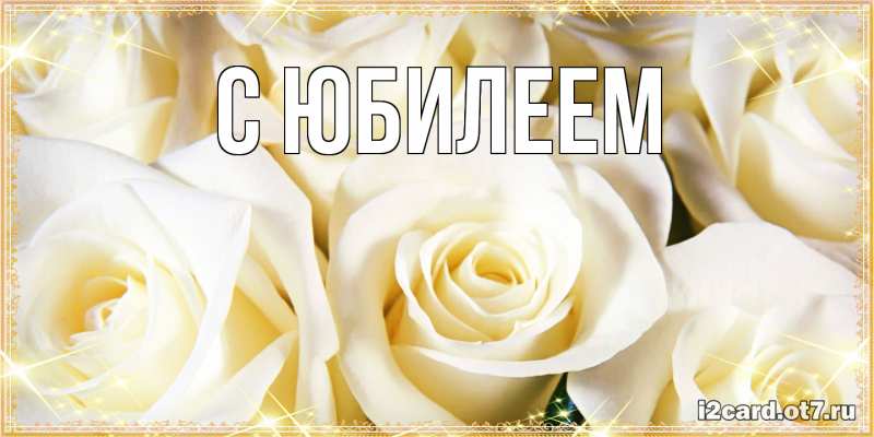 Картинка C юбилеем, 