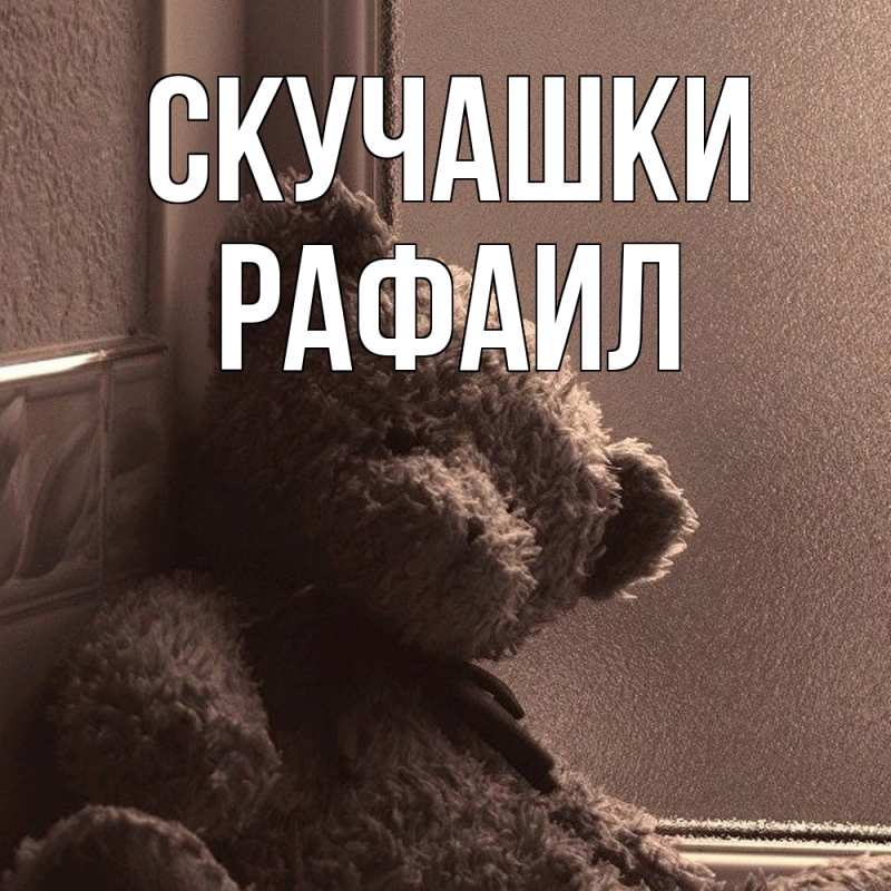 Картинка Скучашки, Рафаил