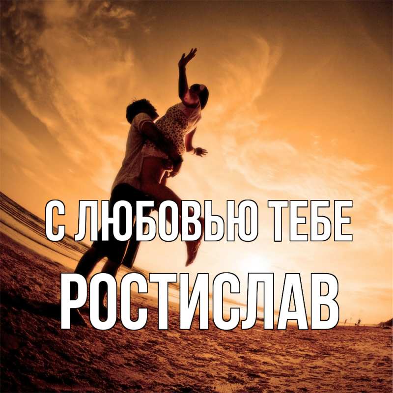 Картинка С любовью тебе, Ростислав