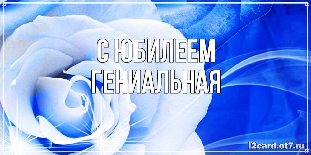 Открытка на каждый день с именем, Гениальная C юбилеем белая роза на голубом фоне Прикольная открытка с пожеланием онлайн скачать бесплатно 