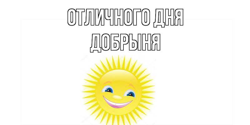 Картинка Отличного дня, Добрыня