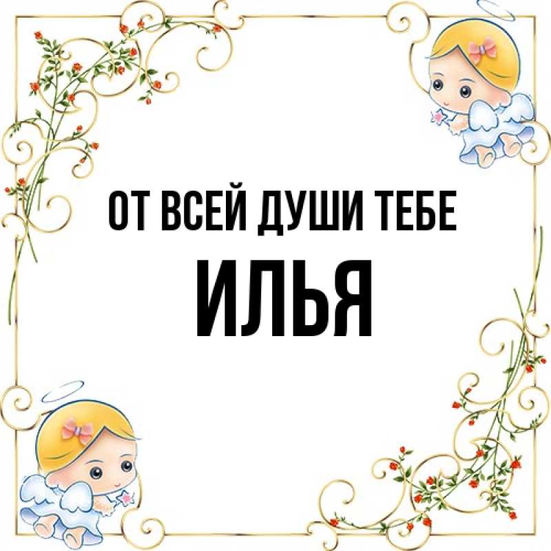 Картинка От всей души тебе, Илья