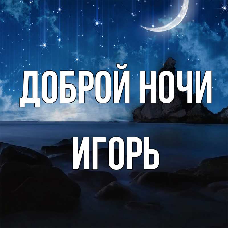 Картинка Доброй ночи, Игорь