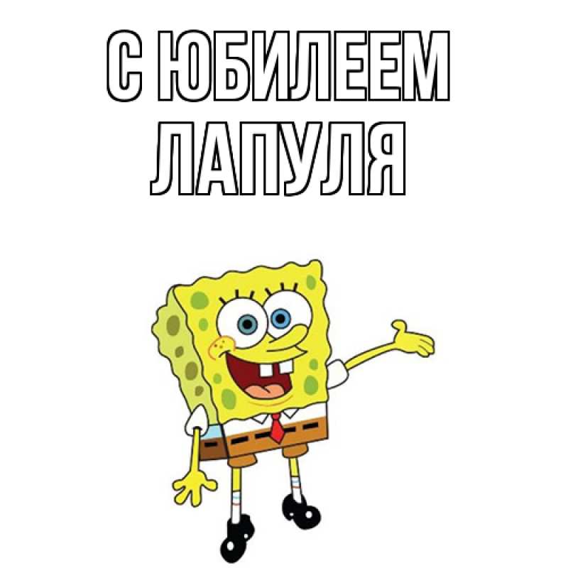 Картинка C юбилеем, Лапуля