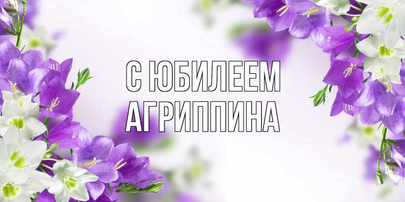 Картинка C юбилеем, Агриппина