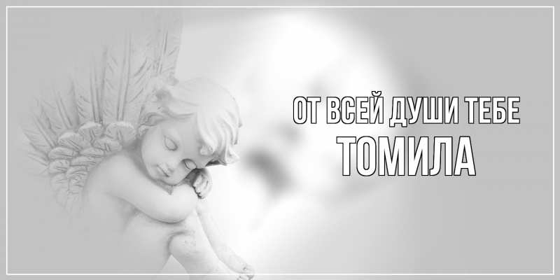 Картинка От всей души тебе, Томила