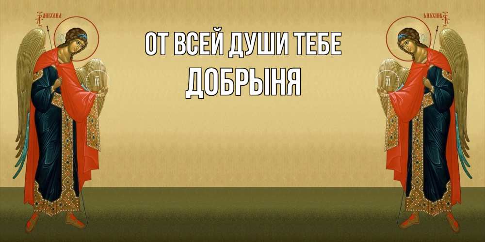 Открытка на каждый день с именем, Добрыня От всей души тебе христианство, праздники, день ангела Прикольная открытка с пожеланием онлайн скачать бесплатно 