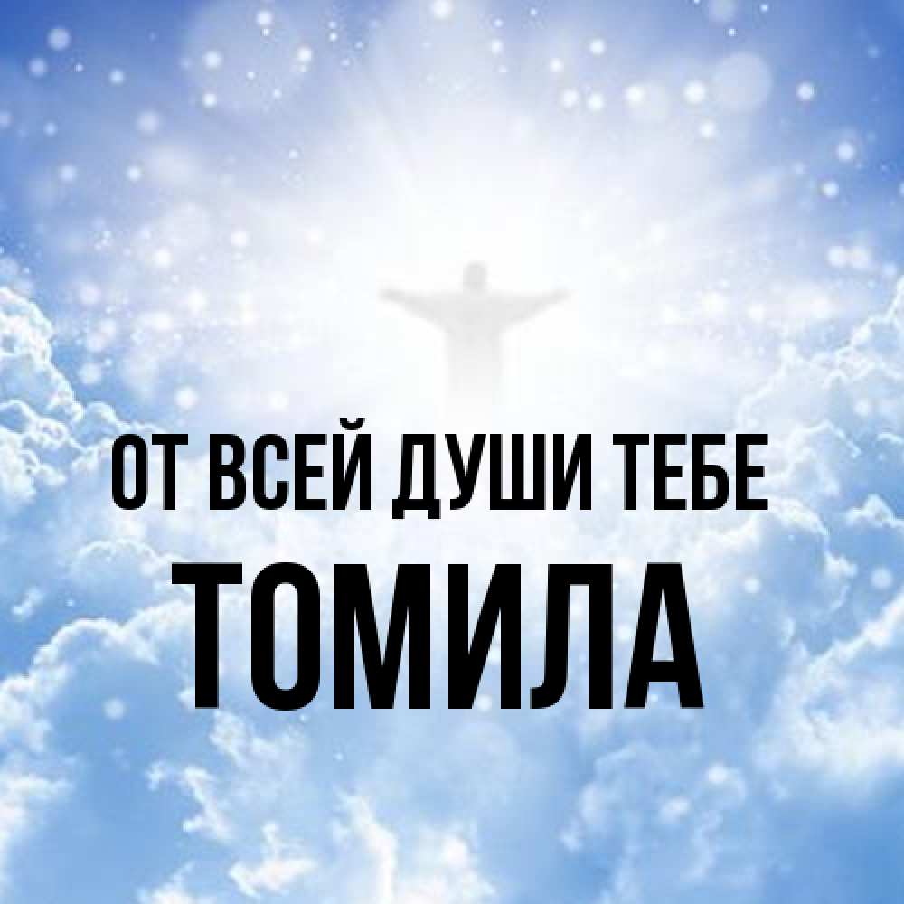 Открытка на каждый день с именем, Томила От всей души тебе ангел на облаках в свете солнца Прикольная открытка с пожеланием онлайн скачать бесплатно 