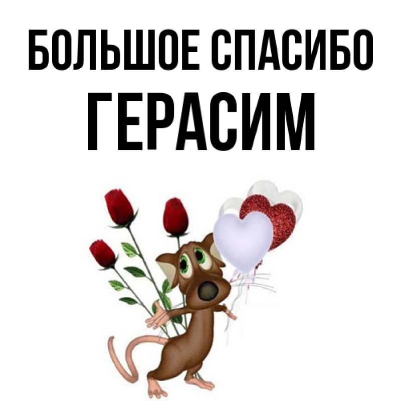 Открытка с именем, Герасим, Большое спасибо