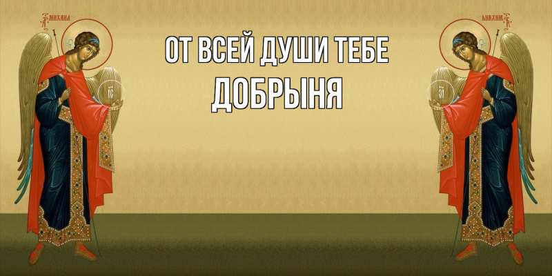 Картинка От всей души тебе, Добрыня