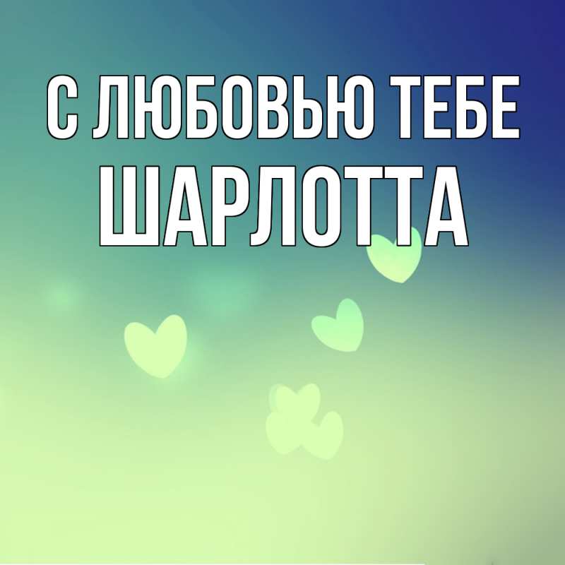 Картинка С любовью тебе, Шарлотта