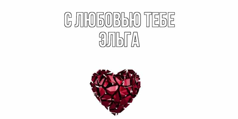 Картинка С любовью тебе, Эльга