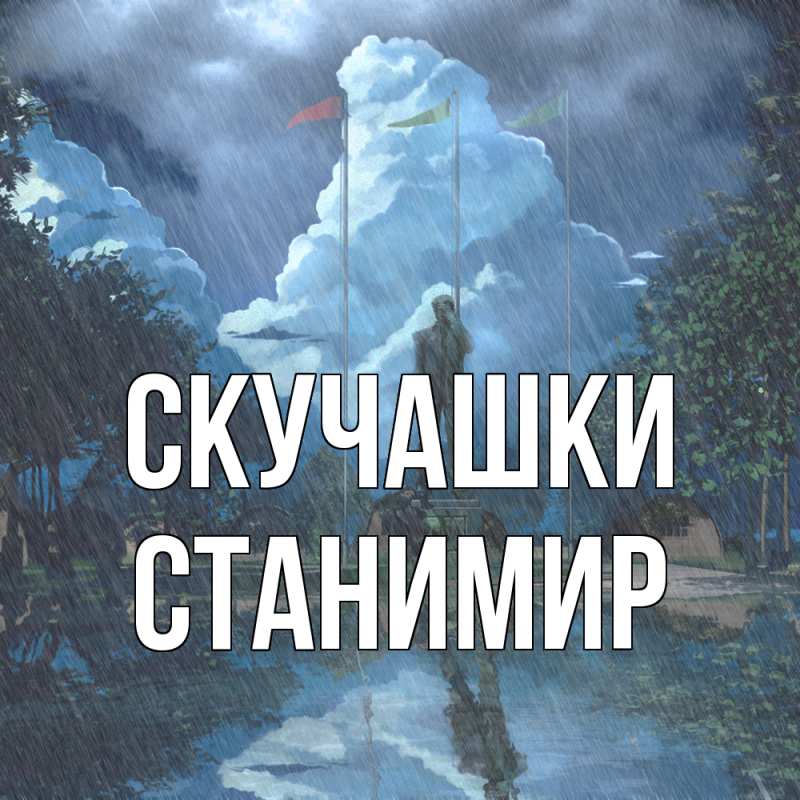 Картинка Скучашки, Станимир