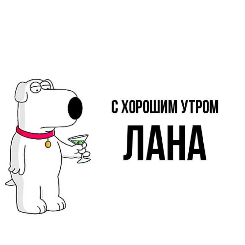Картинка С хорошим утром, Лана