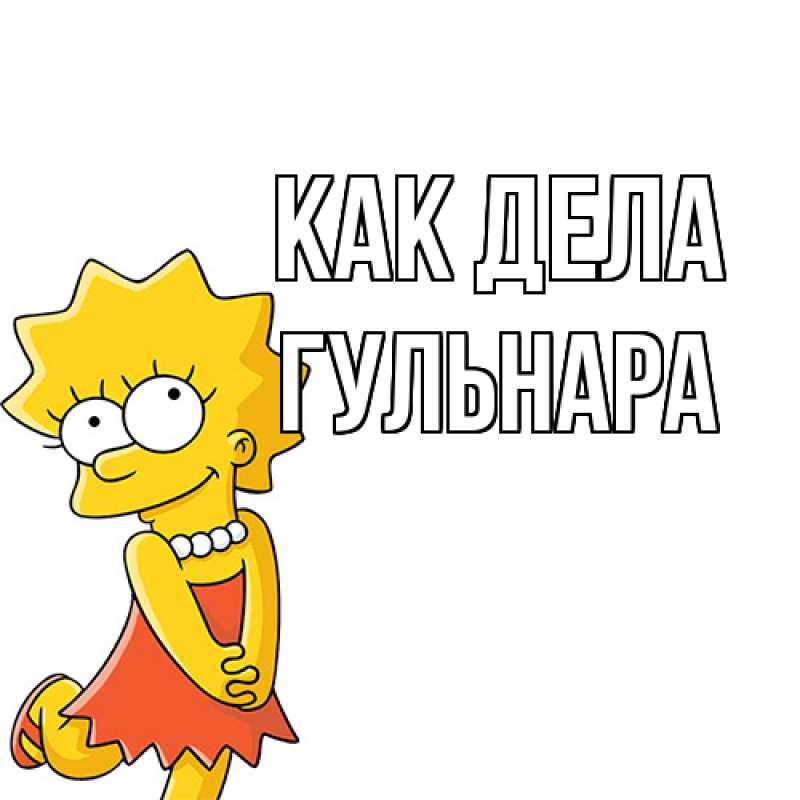 Картинка Как дела, Гульнара