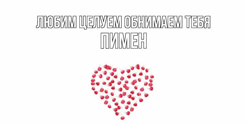 Картинка Любим целуем обнимаем тебя, Пимен