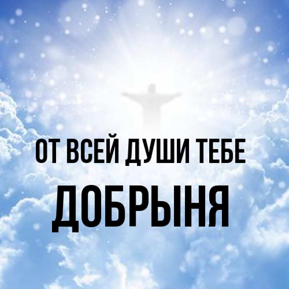 Открытка на каждый день с именем, Добрыня От всей души тебе ангел на облаках в свете солнца Прикольная открытка с пожеланием онлайн скачать бесплатно 