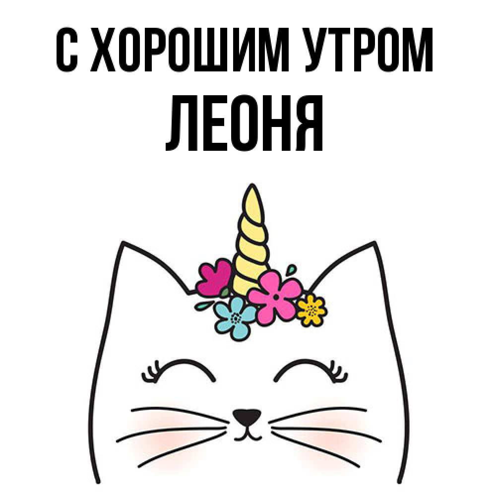 Открытка на каждый день с именем, Леоня С хорошим утром утречко Прикольная открытка с пожеланием онлайн скачать бесплатно 