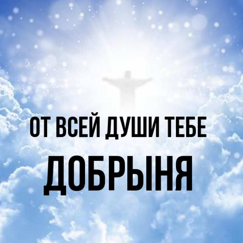 Картинка От всей души тебе, Добрыня